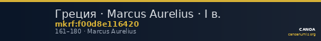 Греция · Marcus Aurelius · I в. — CANOA