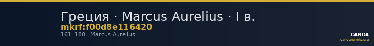 Греция · Marcus Aurelius · I в. — CANOA