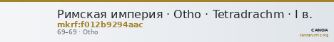 Римская империя · Otho · Tetradrachm · I в. — CANOA