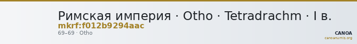 Римская империя · Otho · Tetradrachm · I в. — CANOA
