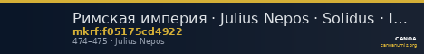 Римская империя · Julius Nepos · Solidus · IV в. — CANOA