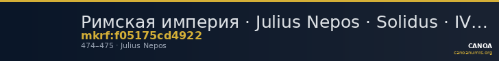 Римская империя · Julius Nepos · Solidus · IV в. — CANOA