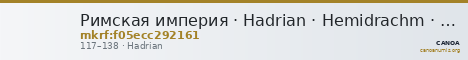 Римская империя · Hadrian · Hemidrachm · I в. — CANOA