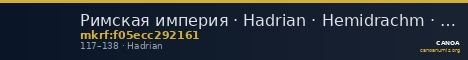 Римская империя · Hadrian · Hemidrachm · I в. — CANOA