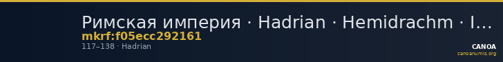 Римская империя · Hadrian · Hemidrachm · I в. — CANOA