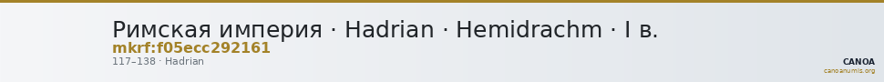 Римская империя · Hadrian · Hemidrachm · I в. — CANOA