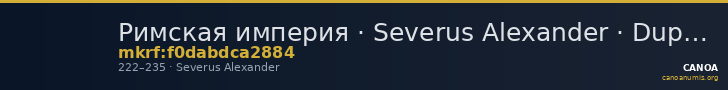 Римская империя · Severus Alexander · Dupondius · II в. — CANOA
