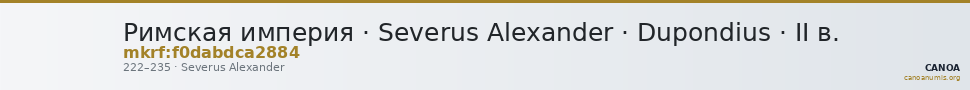 Римская империя · Severus Alexander · Dupondius · II в. — CANOA