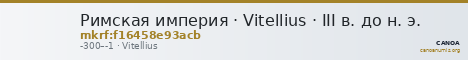 Римская империя · Vitellius · III в. до н. э. — CANOA