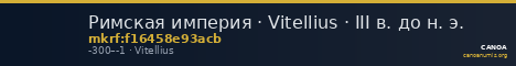Римская империя · Vitellius · III в. до н. э. — CANOA