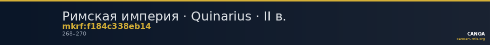 Римская империя · Quinarius · II в. — CANOA
