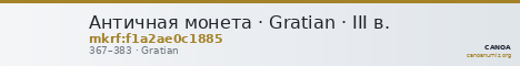 Античная монета · Gratian · III в. — CANOA