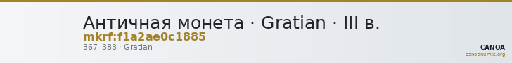 Античная монета · Gratian · III в. — CANOA