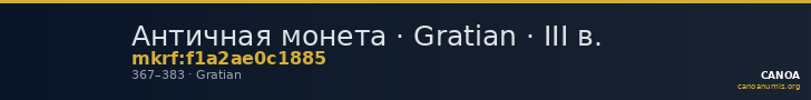 Античная монета · Gratian · III в. — CANOA
