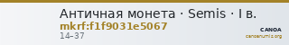 Античная монета · Semis · I в. — CANOA
