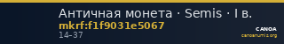 Античная монета · Semis · I в. — CANOA