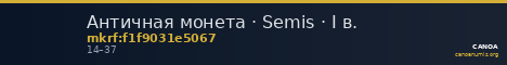 Античная монета · Semis · I в. — CANOA