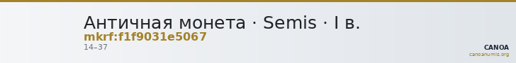 Античная монета · Semis · I в. — CANOA