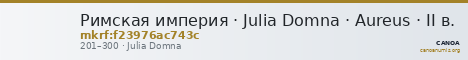Римская империя · Julia Domna · Aureus · II в. — CANOA