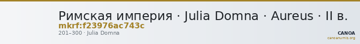 Римская империя · Julia Domna · Aureus · II в. — CANOA