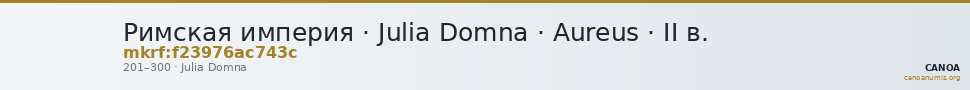 Римская империя · Julia Domna · Aureus · II в. — CANOA
