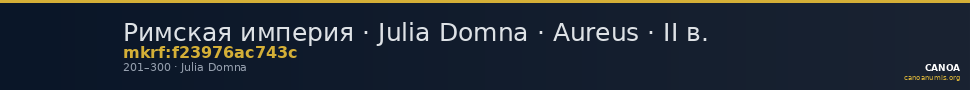 Римская империя · Julia Domna · Aureus · II в. — CANOA