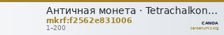 Античная монета · Tetrachalkon · I в. — CANOA