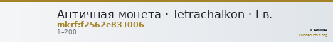 Античная монета · Tetrachalkon · I в. — CANOA