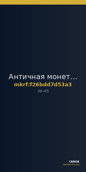 Античная монета · As · I в. — CANOA