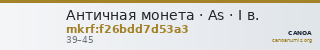 Античная монета · As · I в. — CANOA