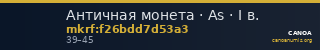 Античная монета · As · I в. — CANOA