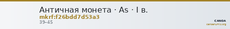 Античная монета · As · I в. — CANOA