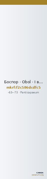 Боспор · Obol · I в. до н. э. — CANOA
