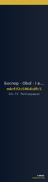Боспор · Obol · I в. до н. э. — CANOA