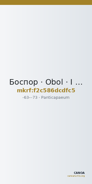 Боспор · Obol · I в. до н. э. — CANOA