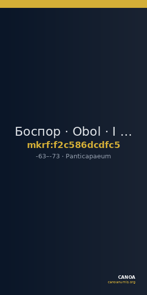 Боспор · Obol · I в. до н. э. — CANOA