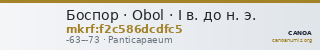 Боспор · Obol · I в. до н. э. — CANOA