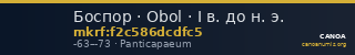 Боспор · Obol · I в. до н. э. — CANOA
