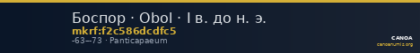 Боспор · Obol · I в. до н. э. — CANOA