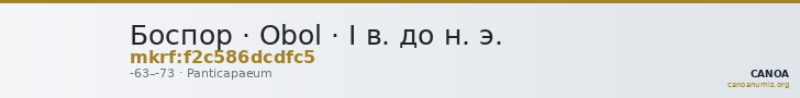 Боспор · Obol · I в. до н. э. — CANOA