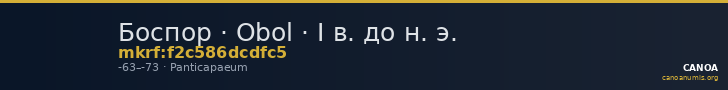Боспор · Obol · I в. до н. э. — CANOA