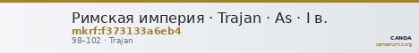 Римская империя · Trajan · As · I в. — CANOA
