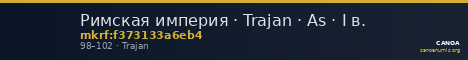 Римская империя · Trajan · As · I в. — CANOA