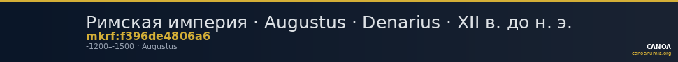 Римская империя · Augustus · Denarius · XII в. до н. э. — CANOA