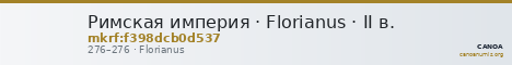 Римская империя · Florianus · II в. — CANOA