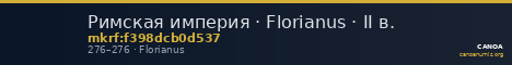Римская империя · Florianus · II в. — CANOA