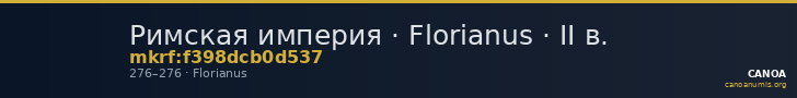Римская империя · Florianus · II в. — CANOA