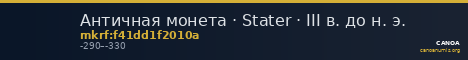 Античная монета · Stater · III в. до н. э. — CANOA