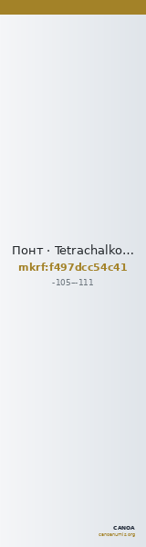 Понт · Tetrachalkon · II в. до н. э. — CANOA