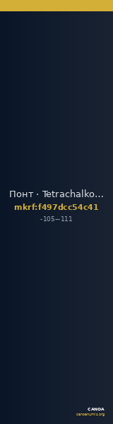 Понт · Tetrachalkon · II в. до н. э. — CANOA